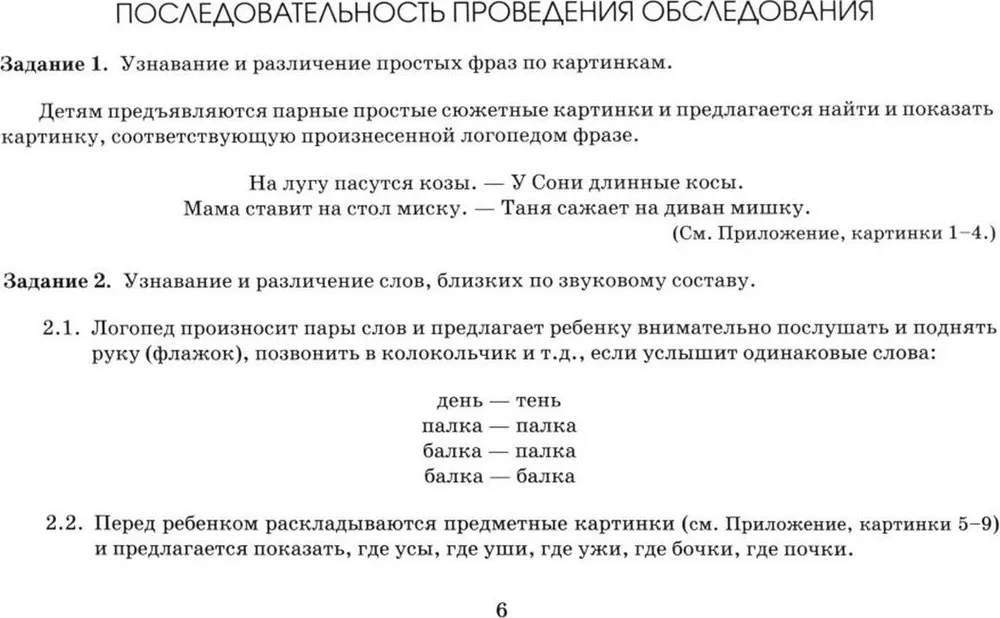 Экспресс-обследование фонематического слуха и готовности к звуковому анализу у детей дошкольного возраста