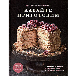 Lass uns kochen. Köstliche Mittagessen, hausgemachtes Brot und Lieblingsgebäck. Lesen Sie mehr: https://www.labirint.ru/books/982575/