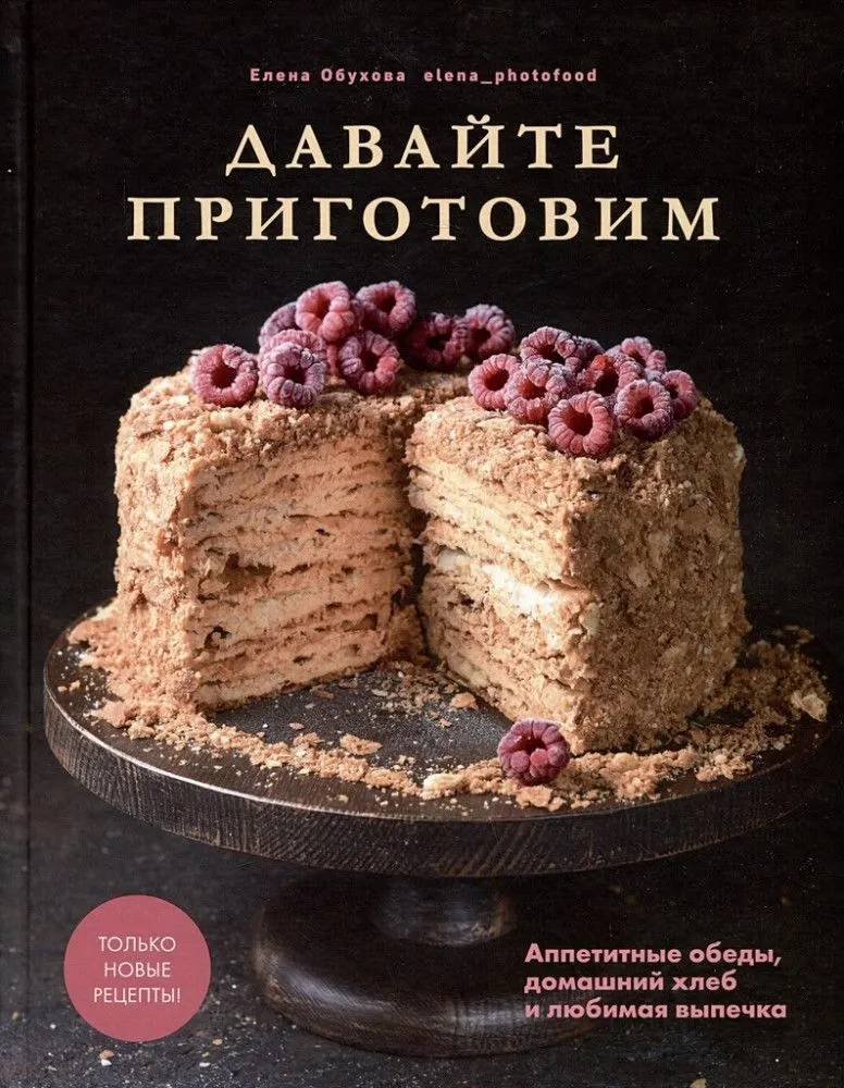 Lass uns kochen. Köstliche Mittagessen, hausgemachtes Brot und Lieblingsgebäck. Lesen Sie mehr: https://www.labirint.ru/books/982575/