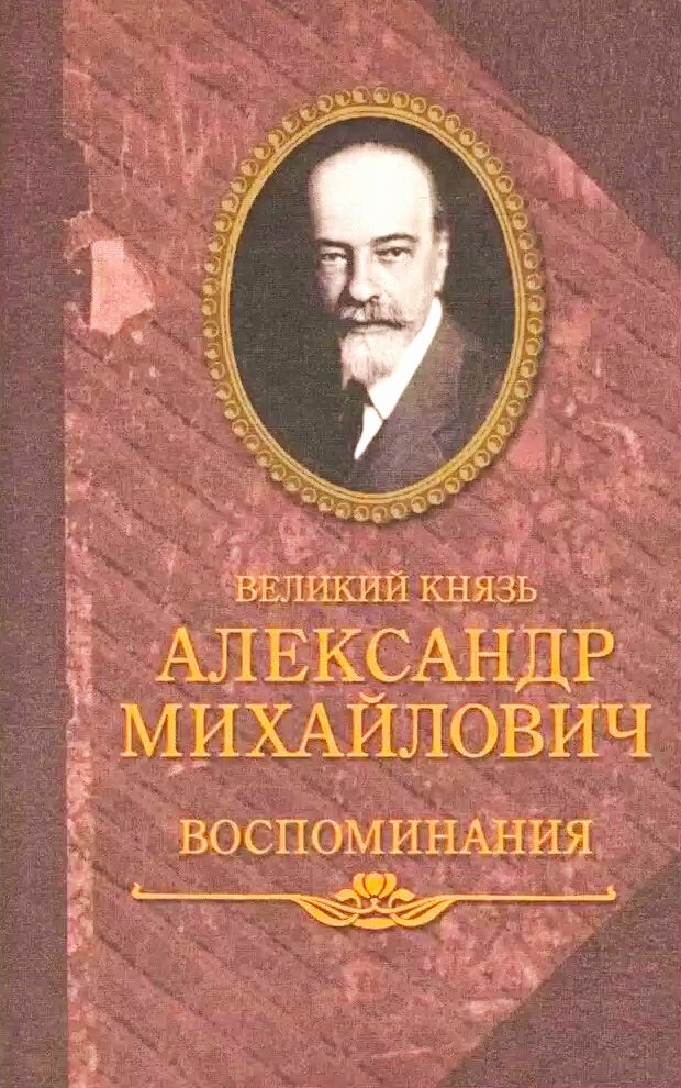 Великий Князь Александр Михайлович. Воспоминания