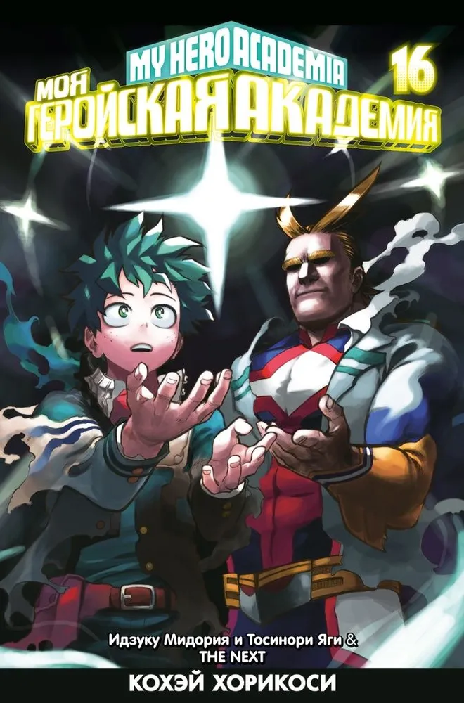 Meine Heldenakademie. Buch 16. Izuku Midoriya und Toshinori Yagi. Der nächste