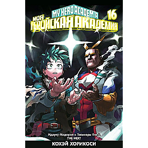 Meine Heldenakademie. Buch 16. Izuku Midoriya und Toshinori Yagi. Der nächste