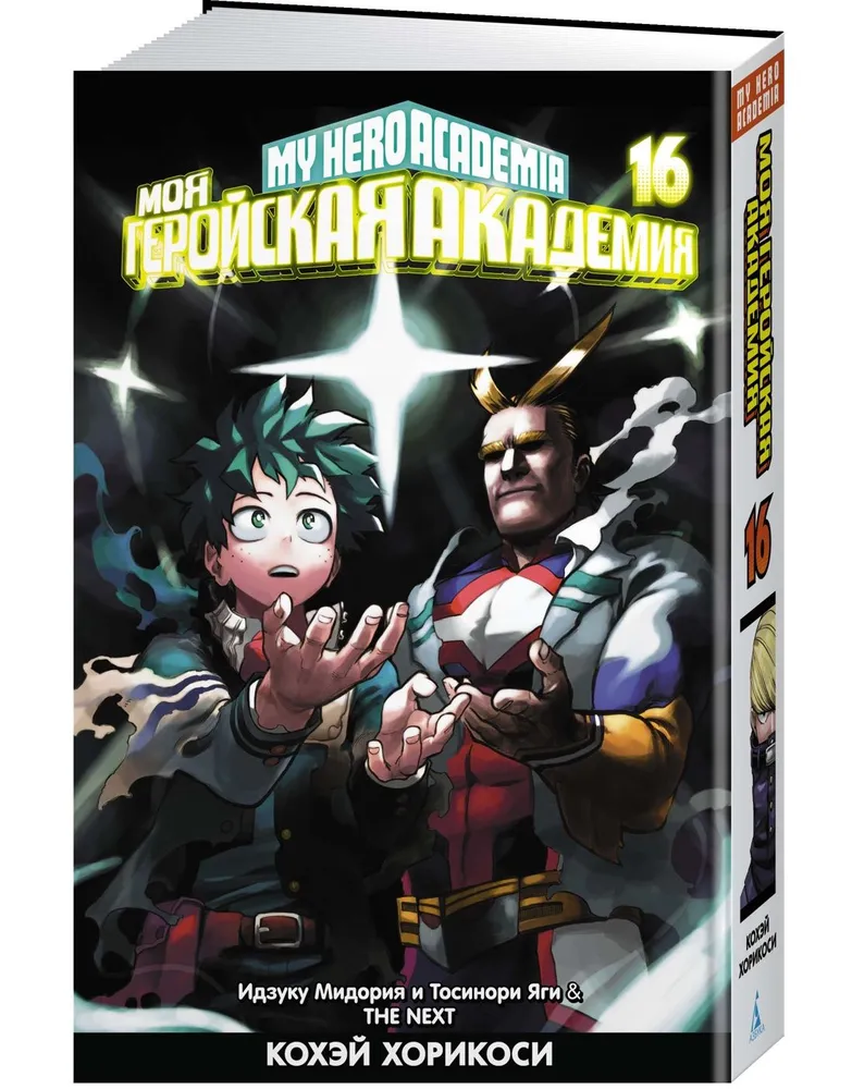 Meine Heldenakademie. Buch 16. Izuku Midoriya und Toshinori Yagi. Der nächste