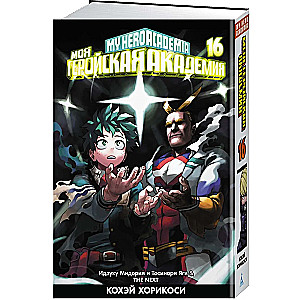 Meine Heldenakademie. Buch 16. Izuku Midoriya und Toshinori Yagi. Der nächste