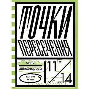 Точки пересечения