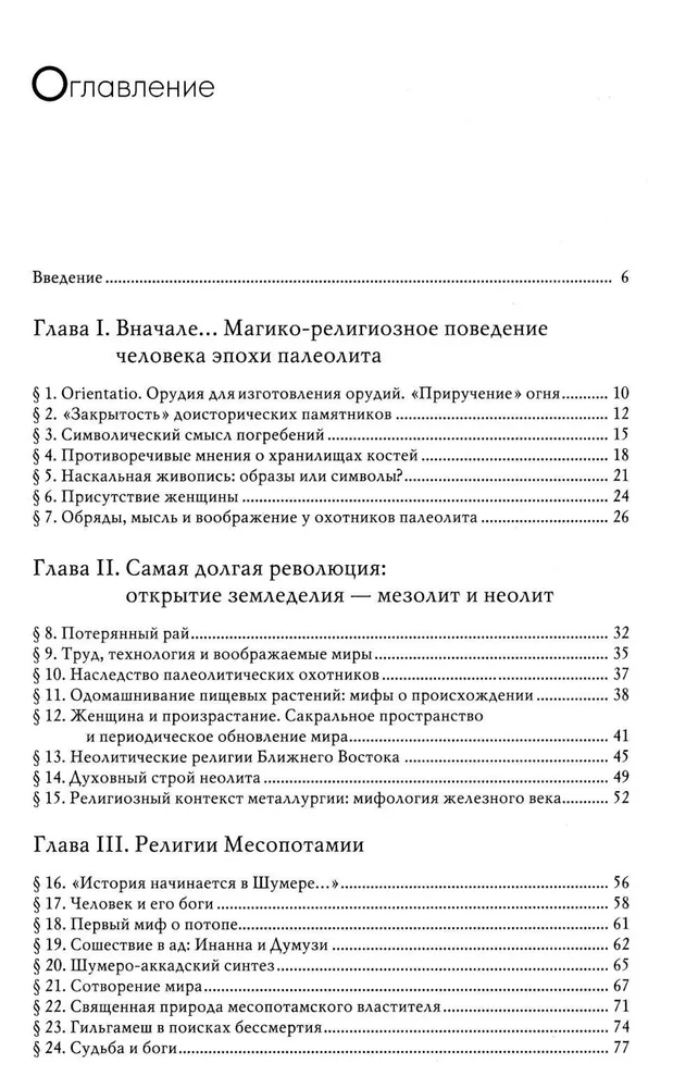 История веры и религиозных идей: от каменного века до элевсинских мистерий