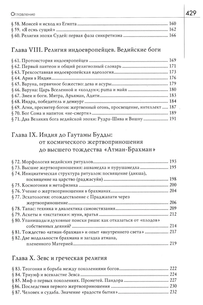 История веры и религиозных идей: от каменного века до элевсинских мистерий