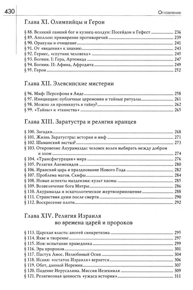 История веры и религиозных идей: от каменного века до элевсинских мистерий