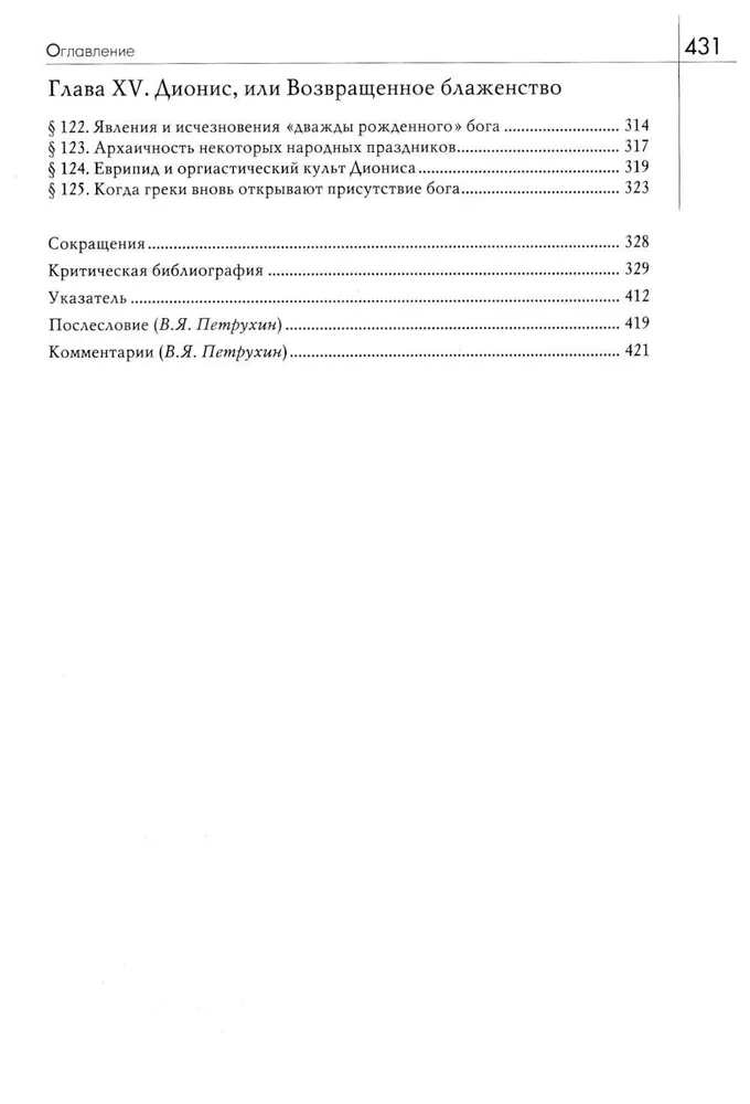 История веры и религиозных идей: от каменного века до элевсинских мистерий