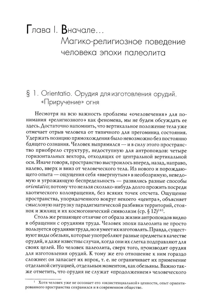 История веры и религиозных идей: от каменного века до элевсинских мистерий