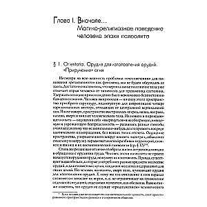 История веры и религиозных идей: от каменного века до элевсинских мистерий