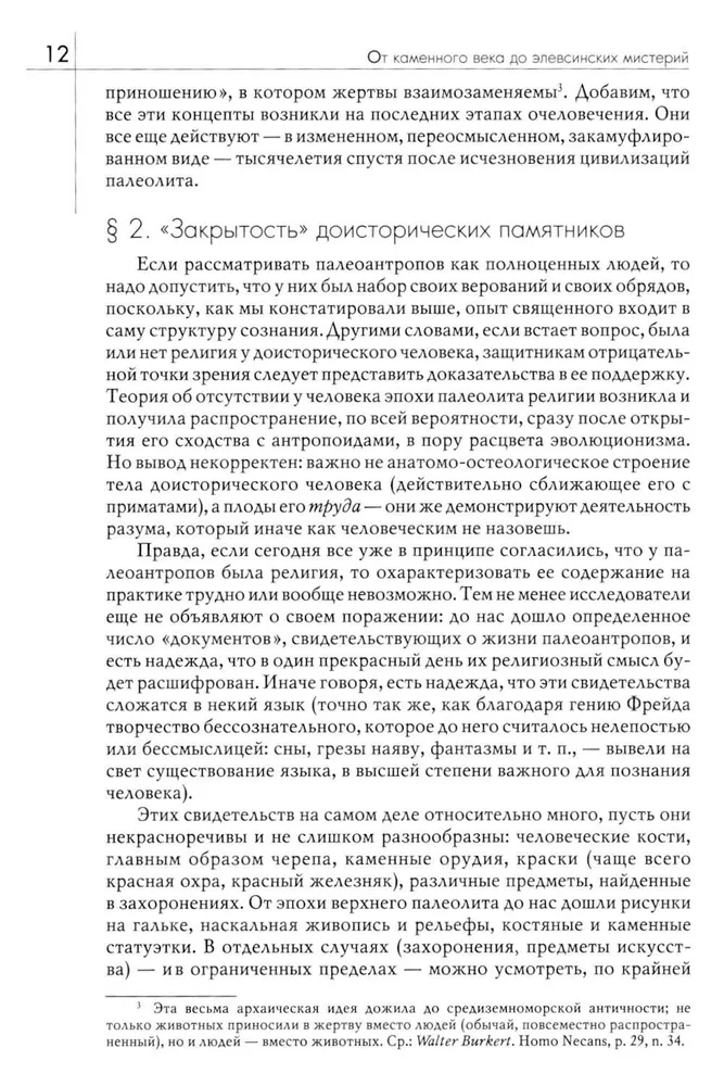 История веры и религиозных идей: от каменного века до элевсинских мистерий