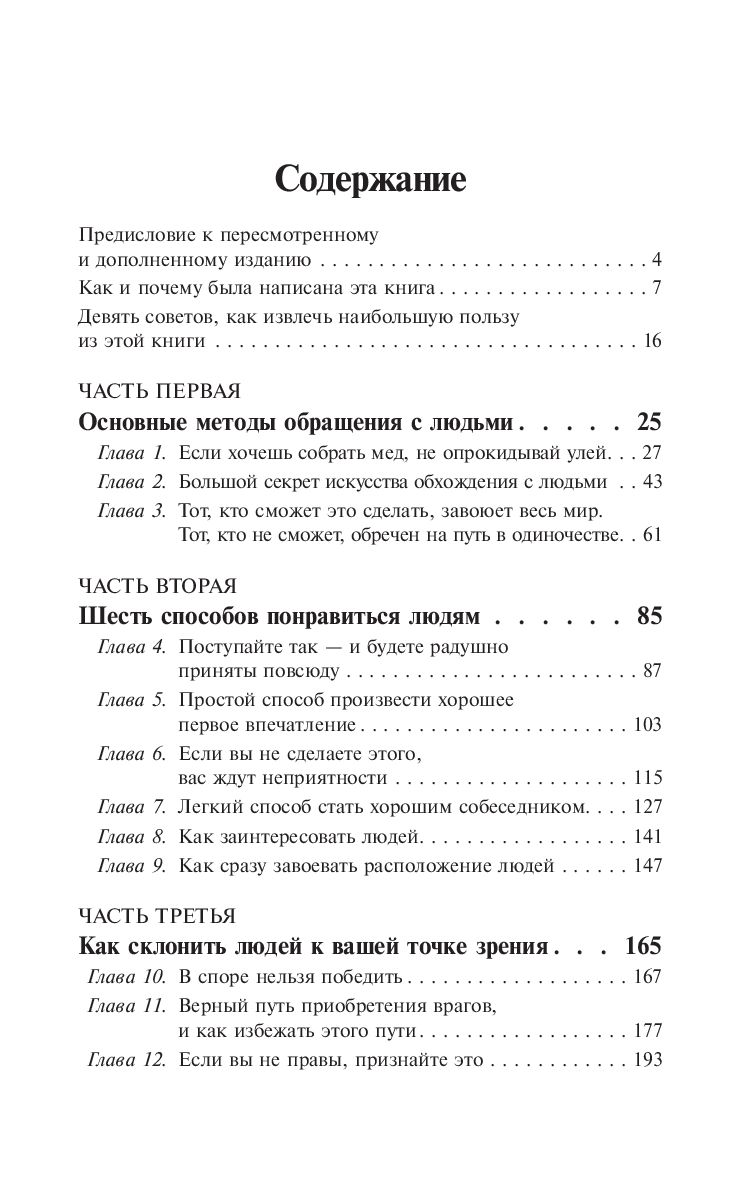 Как завоевывать друзей и оказывать влияние на людей