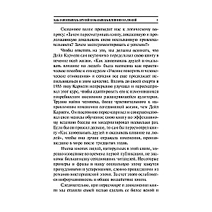 Как завоевывать друзей и оказывать влияние на людей