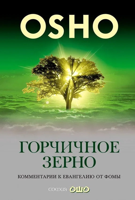 Osho. Senfsamen