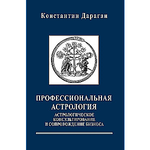 Профессиональная астрология. Астрологическое консультирование и сопровождение бизнеса