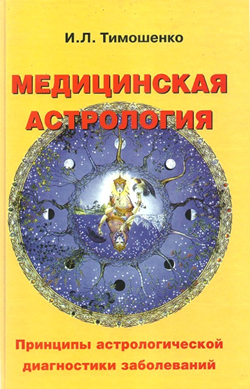 Медицинская астрология