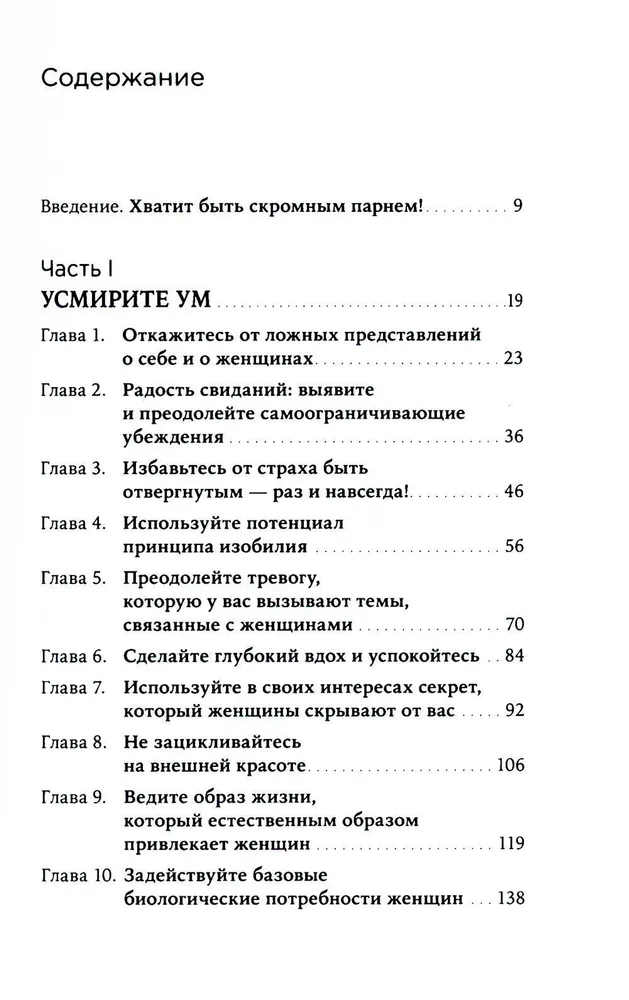 Хватит быть скромным парнем! Базовый курс по свиданиям