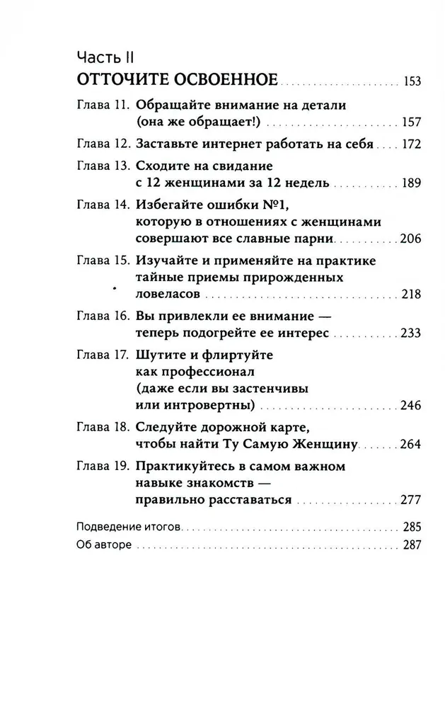 Хватит быть скромным парнем! Базовый курс по свиданиям