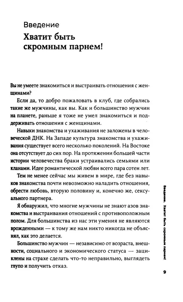 Хватит быть скромным парнем! Базовый курс по свиданиям