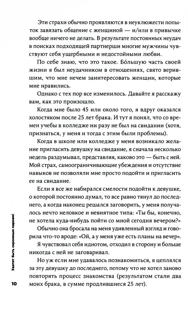 Хватит быть скромным парнем! Базовый курс по свиданиям