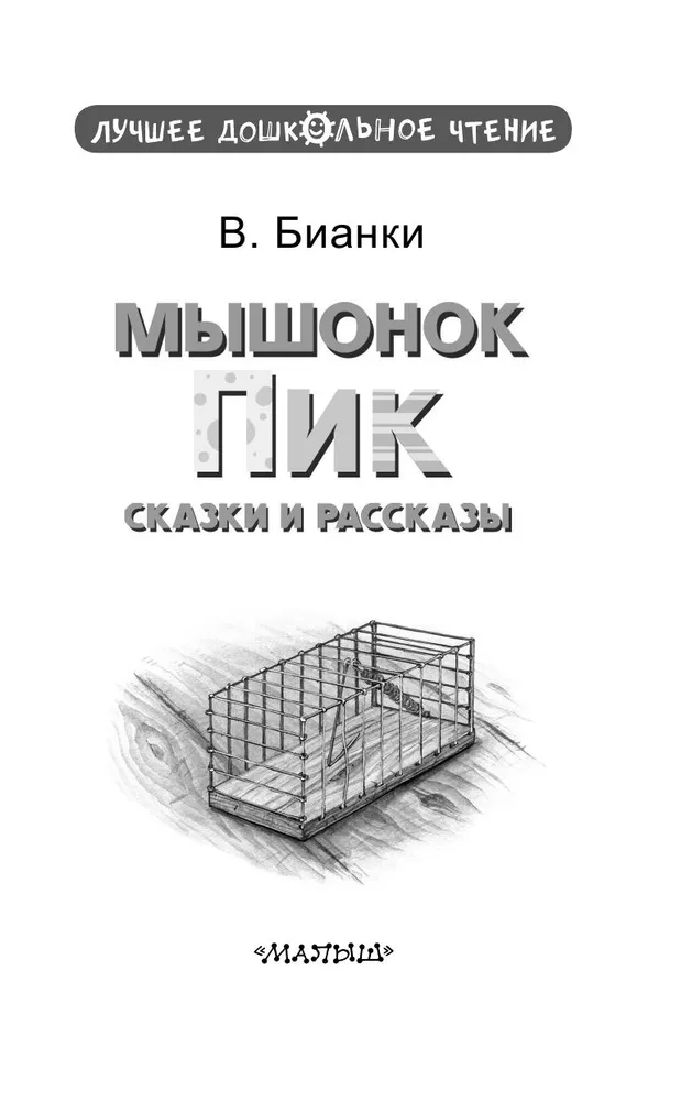 Мышонок Пик. Сказки и рассказы