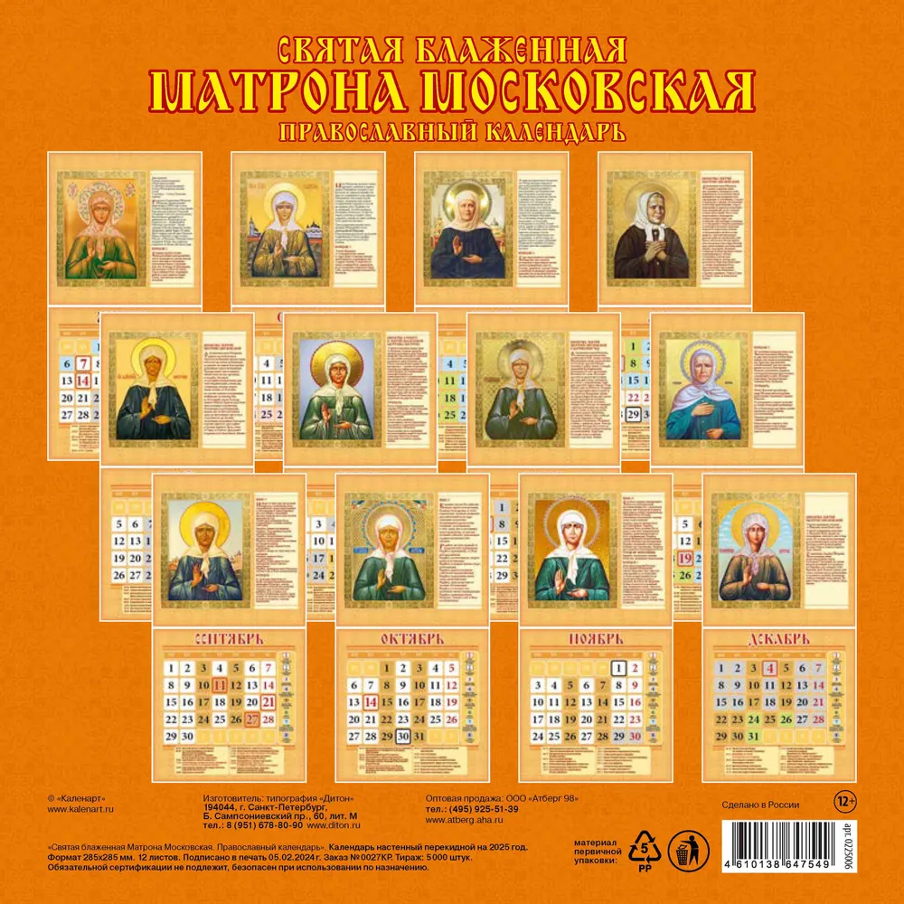 Wandkalender Heilige Matrona von Moskau. Orthodoxer Kalender“ für 2025