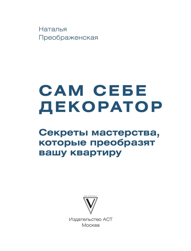 Сам себе декоратор. Секреты мастерства, которые преобразят вашу квартиру