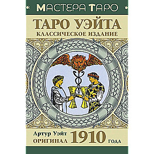 Таро Уэйта. Оригинал 1910 года. Классическое издание