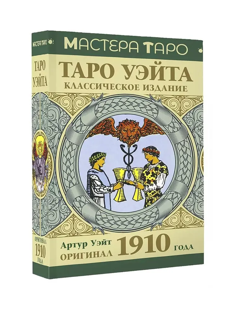 Таро Уэйта. Оригинал 1910 года. Классическое издание