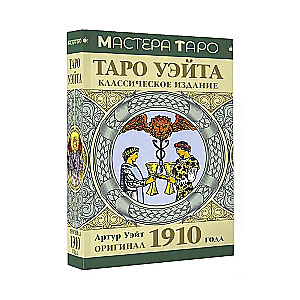 Таро Уэйта. Оригинал 1910 года. Классическое издание