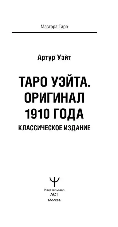 Таро Уэйта. Оригинал 1910 года. Классическое издание