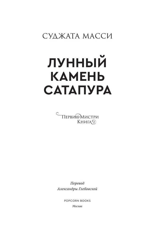 Лунный камень из Сатапура. Книга 2