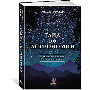 Гайд по астрономии. Путешествие к границам безграничного космоса