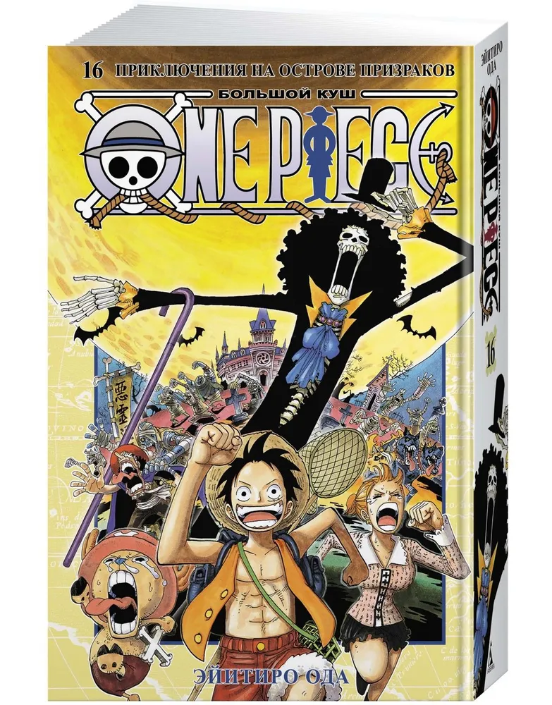 One Piece. Большой куш. Книга 16. Приключения на острове призраков