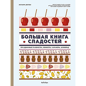 Большая книга сладостей. Праздничные лакомства, конфеты, карамель, шоколад