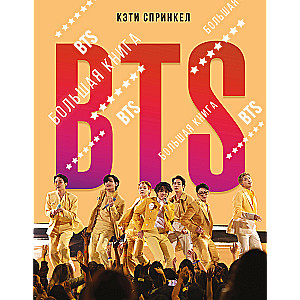 BTS. Большая книга