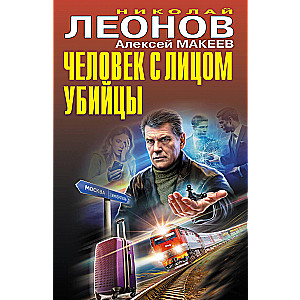 Человек с лицом убийцы