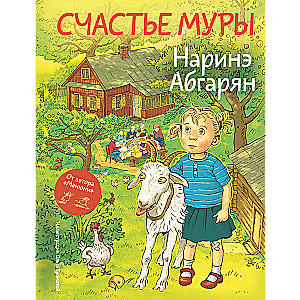 Счастье Муры