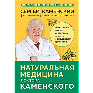 Натуральная медицина доктора Каменского. Уникальные методы укрепления, лечения и омоложения организма