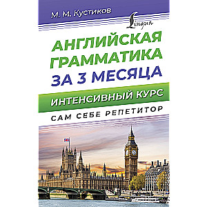 Английская грамматика за 3 месяца. Интенсивный курс