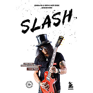 Slash. Демоны рок-н-ролла в моей голове. Автобиография (новое оформление)