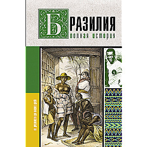 Brasilien. Vollständige Geschichte des Landes