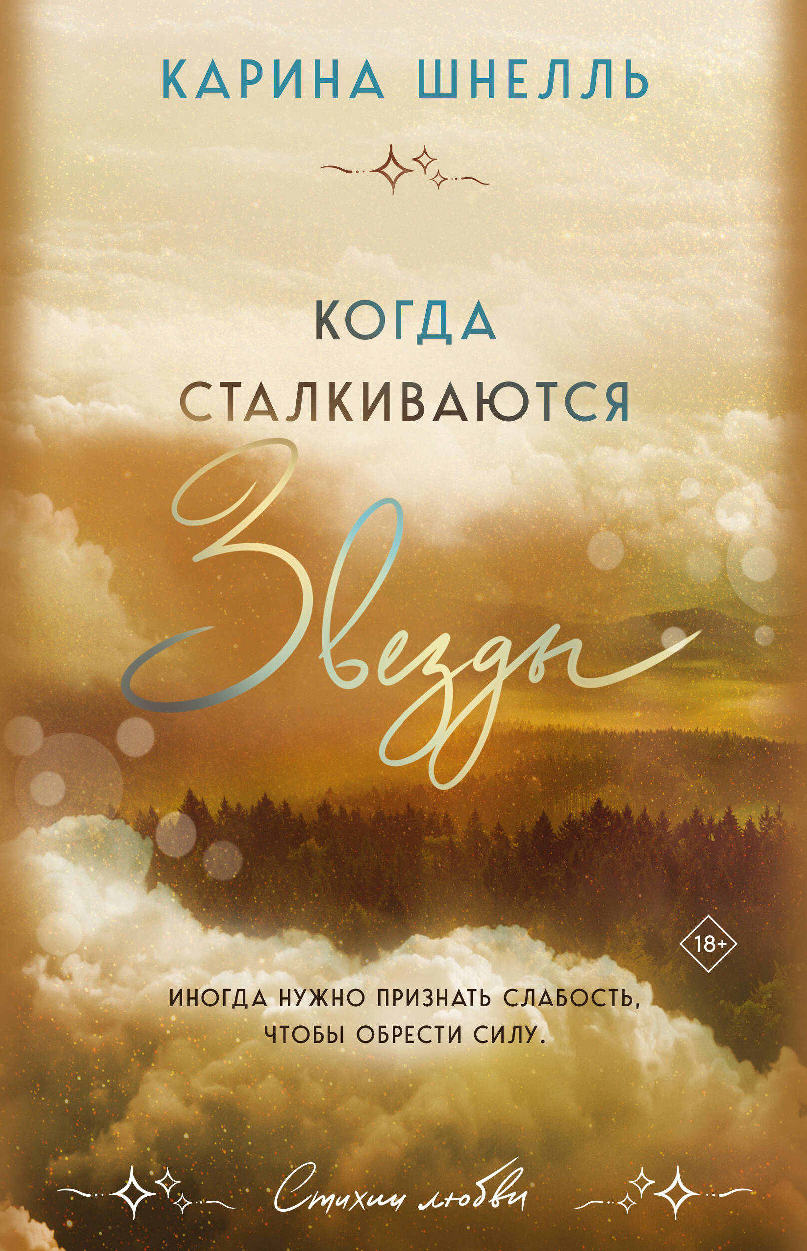 Когда сталкиваются звезды (Лето в Канаде #3)