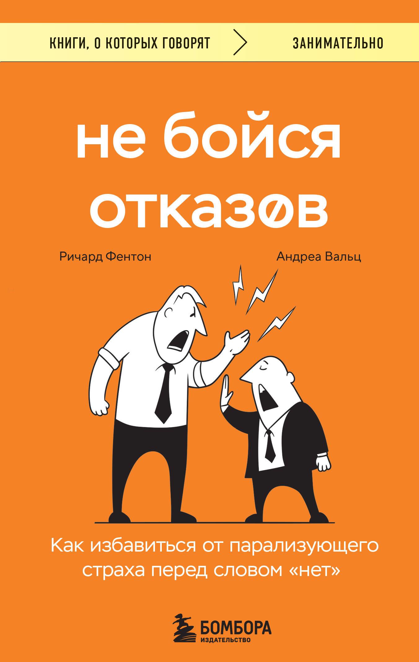 Не бойся отказов. Как избавиться от парализующего страха перед словом нет