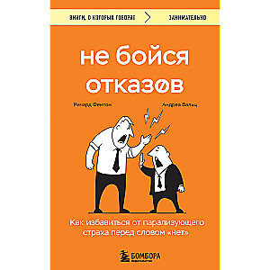 Не бойся отказов. Как избавиться от парализующего страха перед словом нет