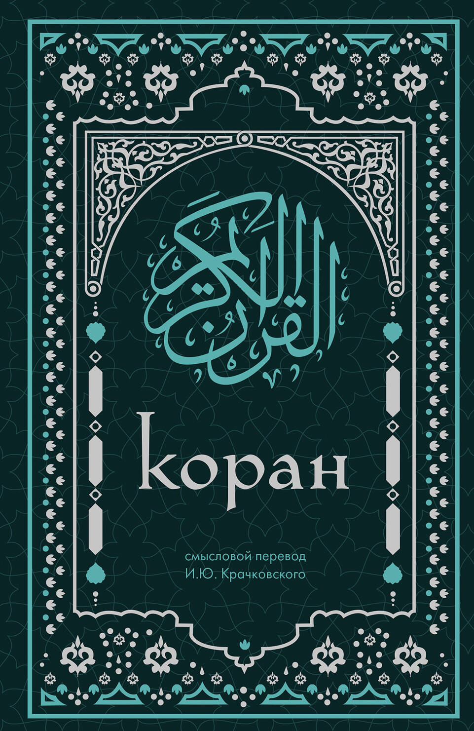 Koran. Aussagekräftige Übersetzung von I.Yu. Kratschkowski