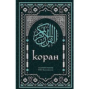 Koran. Aussagekräftige Übersetzung von I.Yu. Kratschkowski