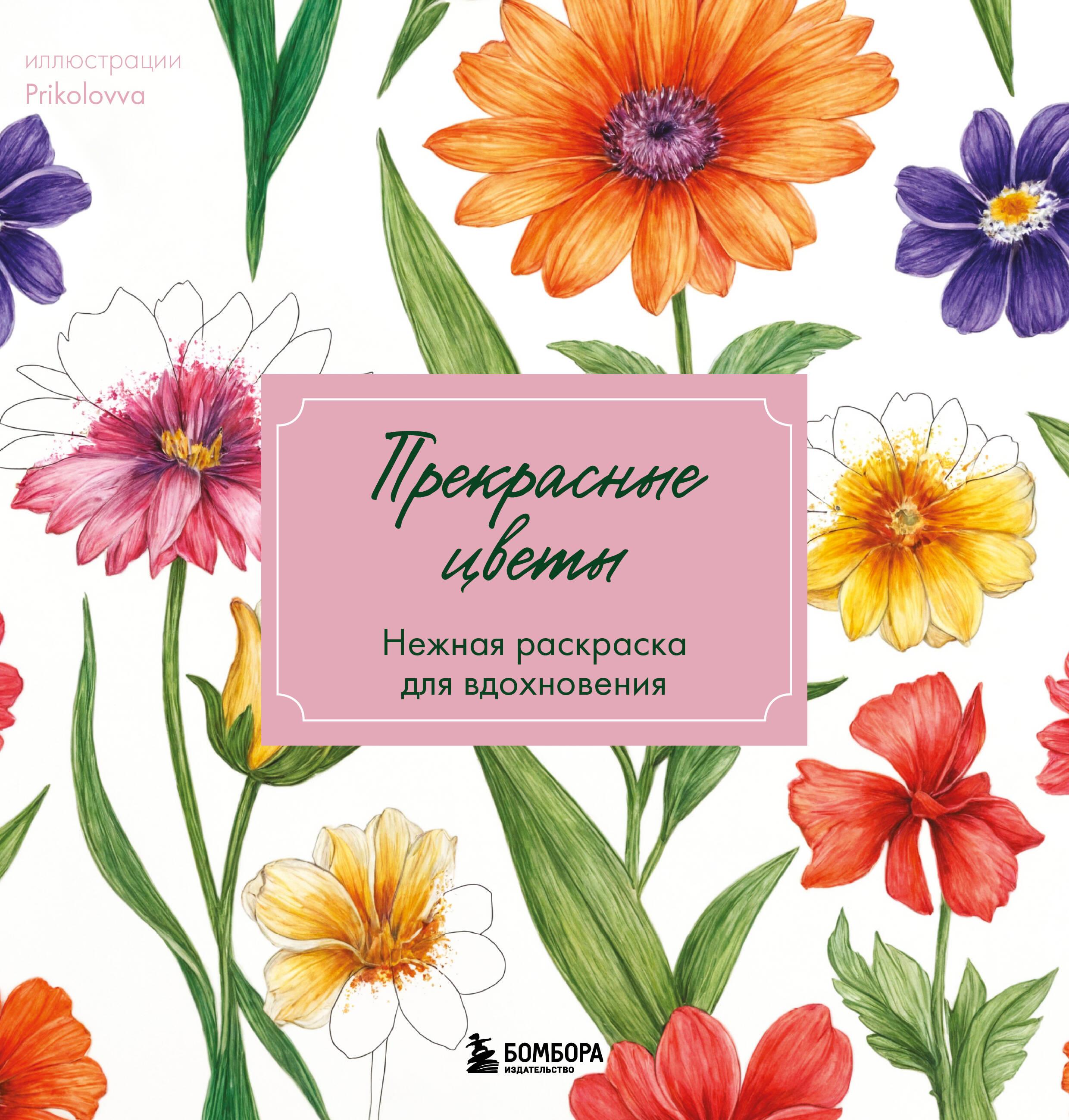 Schöne Blumen. Sanftes Malbuch zur Inspiration