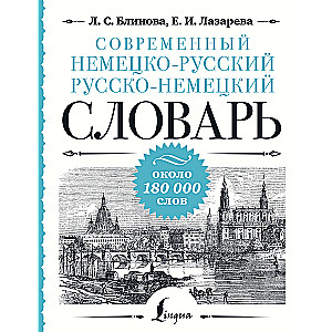 Modernes Deutsch-Russisch-Russisch-Deutsch-Wörterbuch: ca. 180.000 Wörter